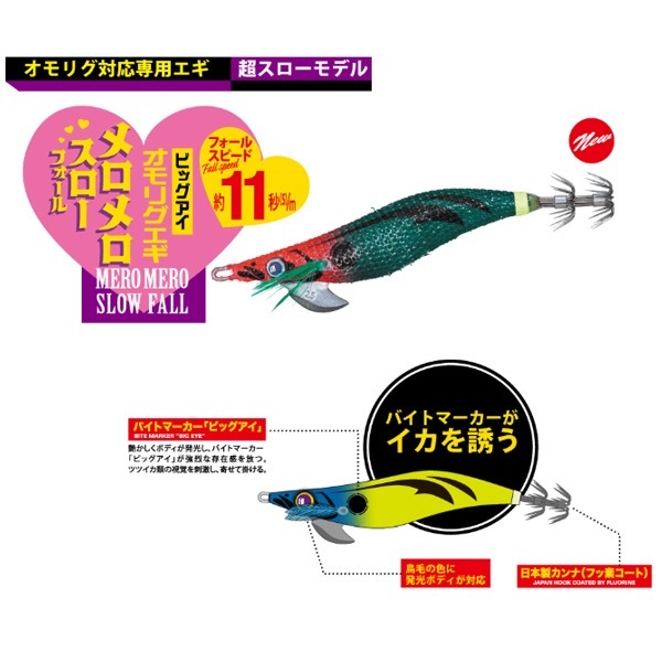 ビッグアイオモリグエギ メロメロスローフォール BEOEM-2.5